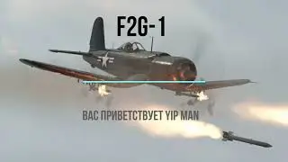 WarThunder.САмолёт США F2G-1.