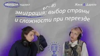Молодой подкаст #5 - эмиграция: выбор страны и сложности при переезде