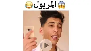 عيسى و بلوطة _ المريول👶 ( TIK TOK ) 😝😝