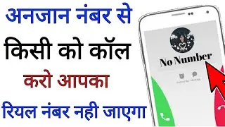 Private Number se call kaise karen 2023 || Unknown Number se call kaise kare 2023 ||
