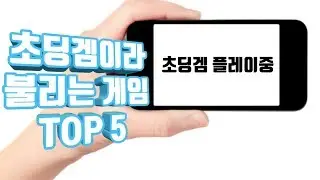 초딩겜이라 불리는 게임 TOP 5