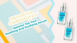 Обзор на сыворотку Tea Tree Soothing & Purifying Serum
