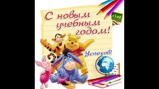 Начало нового учебного года!