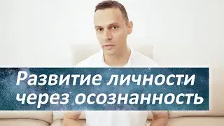 РАЗВИТИЕ ЛИЧНОСТИ и осознанность