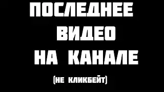 Последнее видео на канале (не кликбейт)