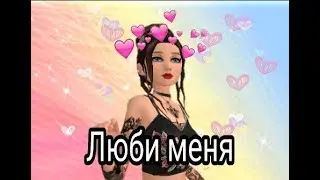 Avakin Life 《Люби меня 》
