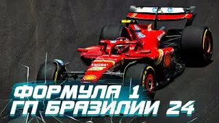 Формула 1. Гран при Бразилии 2024. Спринт квалификация. 21-30 МСК!