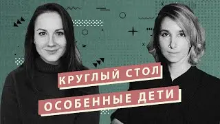 Мать года. Круглый стол. Особенные дети.