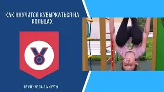 Как научится кувыркаться на кольцах за 2 минуты