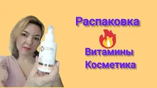 Распаковка. Витамины. Красота.