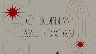 с новым 2023 годом!