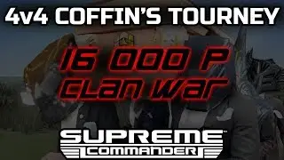 ТУРНИР SUPREME COMMANDER КЛАН ВАР