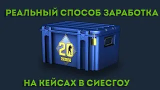 Схема поднятия Лавэ на открытии кейсов сиесгоу