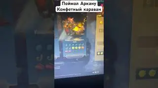 Поймал Аркану / конфетный караван #dota2 #течис #аркана