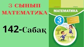 3 сынып математика 142 сабақ!
