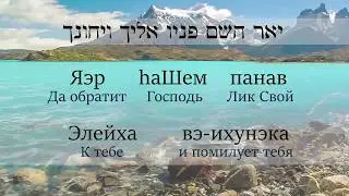 Благословение Аарона. ברכת הכהנים