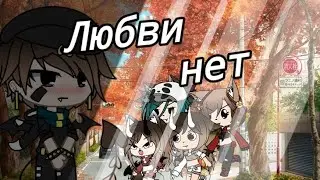 💔Клип 💔°Любви нет°💔|| Gacha life