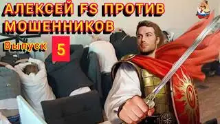 АЛЕКСЕЙ FS ПРОТИВ МОШЕННИКОВ. Выпуск 5.