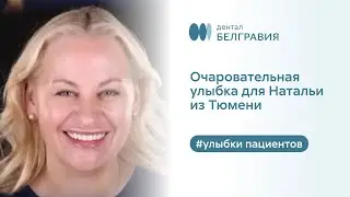 👄 Очаровательная улыбка для Натальи из Тюмени
