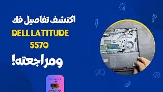اكتشف تفاصيل فك DELL Latitude 5570 ومراجعته!