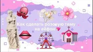 {💖 Как сделать розовую тему на айфоне 💖}