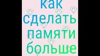 Как освободить память на телефоне?