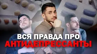 Антидепрессанты - что это и как работают?