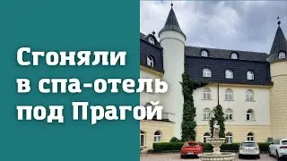 Выходные в спа-отеле под Прагой. Отдых за городом по-чешски.