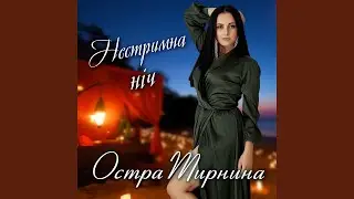Нестримна ніч
