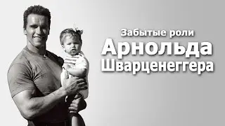 10 забытых фильмов с Арнольдом Шварценеггером