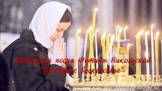 Фотина Никольская - Прощенное Воскресенье