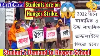 Students on Strike to Reopen School|West Bengal school opening date 2022|WB school opening Date 2022