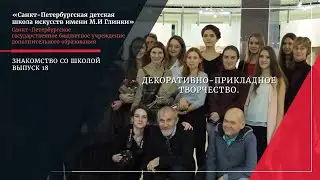 Знакомство со школой. Выпуск 18. Декоративно-прикладное творчество