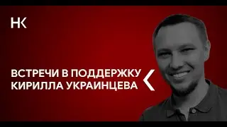Свободу Кириллу Украинцеву!