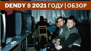 ВЫБОР DENDY В 2021 ГОДУ | ОБЗОР