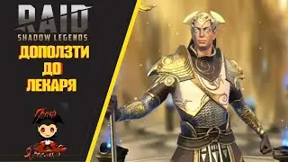 Raid Shadow Legends ИСПЫТАНИЕ 