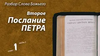 2022.05.18 Второе Послание Петра, глава 1, часть 3
