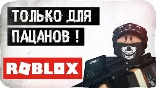 Стрим ДЛЯ ПАЦАНОВ РОБЛОКС тайкун FANTOM FORCES #2 ● Братыня ROBLOX