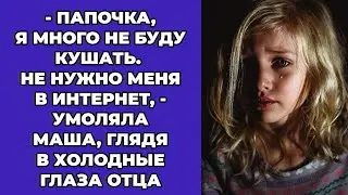 -Папочка, я много не буду кушать. Не нужно меня в интернат,-умоляла Маша глядя в холодные глаза отца