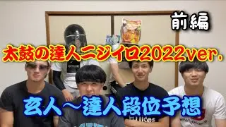 【太鼓の達人ニジイロ2022ver.】PGXメンバーで段位予想してみた 第4弾(前編)