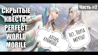 [ЧАСТЬ #2] СКРЫТЫЕ КВЕСТЫ PERFECT WORLD MOBILE