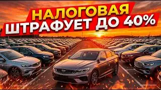 Штраф до 40% за покупку машины? Новые реалии 2026 года
