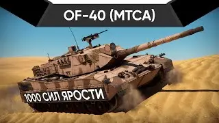 OF-40 (MTCA) - ДОНАТ РЕШАЕТ