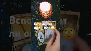 Вспоминает ли он вас? #тароонлайн #вспоминаетли #чтоондумает #егомыслиовас #тарорасклад