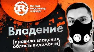 [RUST] язык программирования #6 (правила владения)