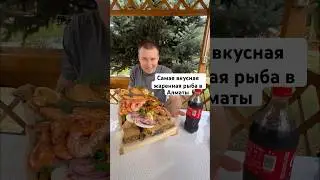 @likefish_almaty 📞87471317606. Аманжол 12а. #еда#алматы#рыба#жареннаярыба
