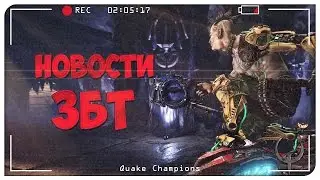 Что там на ЗБТ? Новости Quake Champions. Quake Champions Видео.