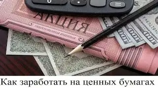 Как заработать на ценных бумагах