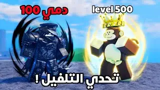 بداية نوب سايلور بيس | تحدي الفل بسيف الكاتانا ودمي 100...😂