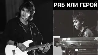 Виктор Цой и Поп-механика – Раб или герой (улучшение звука)